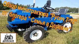 Обзор Трактора РУСИЧ Т-12 от канала "Семья в деревне". ТЕСТ МИНИТРАКТОРА ПО ГРЯЗИ.