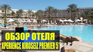 Обзор XPERIENCE KIROSEIZ PREMIER 5* Экспириенс Киросайз Премьер Шарм Эль Шейх Египет