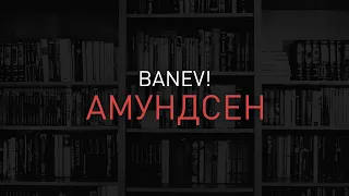 Banev! - Амундсен