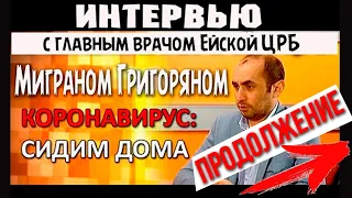 #КОРОНАВИРУС ПРОДОЛЖЕНИЕ! Интервью с Главным Врачом Ейской ЦРБ Миграном Григоряном 6 апреля 2020 год