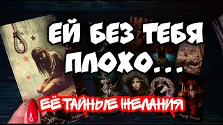 🎩ТАРО для МУЖЧИН🌚🔮🍀ЧТО с НЕЙ ПРОИСХОДИТ?#тародлямужчин,#таро,#раскладытародлямужчин