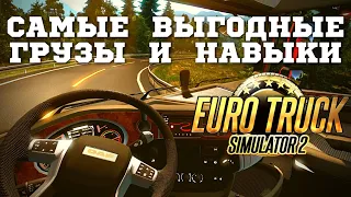 🔥 Какие грузы возить в Euro Truck Simulator 2 и какие навыки вкачивать для их перевозки в ETS 2