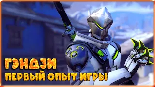 Первые игры на Гэндзи | Overwatch 2 | Имба или нет?