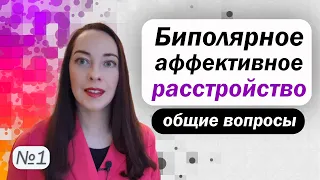 Что такое биполярное расстройство? Статистика, диагностика, течение l №1 БАР