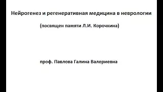 Нейрогенез и регенеративная медицина в неврологии памяти Л И  КорочкинаТарабыкин Виктор Степанович,