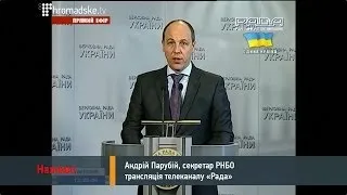 Брифінг секретаря РНБО Андрія Парубія