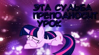 [PMV] Эта судьба преподносит урок