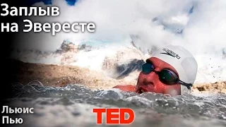 Льюис Пью: заплыв на Эвересте