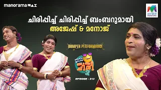 ചിരിപ്പിച്ച് ചിരിപ്പിച്ച് ബംബറുമായി അജേഷ് & മനോജ് 🥳🤩  #ocicbc2  Ep 213 #mazhavilmanorama