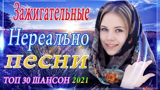 Нереально красивый Шансон! 2021🎷 Новые песни Январь 2021🎶 Шансон 2021 Новые песни года 2021!Все Хиты