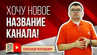 Можно ли часто менять название канала на YouTube