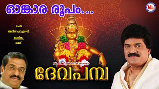 ഓംകാരരൂപം | ദേവപമ്പ | Omkara Roopam | Deva Pamba | MG Sreekumar Ayyappa Devotional Songs | Sarath