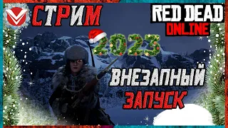 Red Dead Online ☬ 2023 Внезапный Запуск ☬ Стрим RDO