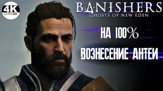 Banishers Ghosts of New Eden НА 100%💀ОЧЕНЬ ВЫСОКАЯ СЛОЖНОСТЬ💀Полное Прохождение 7◆4K