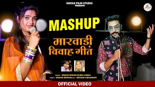पहली बार दिनेश देवासी दुर्गा जसराज की आवाज में mashup song | latest song 2021|New Rajasthani vivah