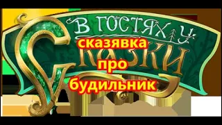 сказявка про будильник