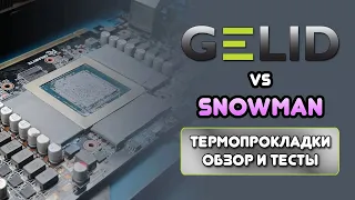 GELID VS SNOWMANТЕСТ ТЕРМОПРОКЛАДОКЛУЧШИЕ ТЕРМОПРОКЛАДКИ для ноутбукавидеокартыEXTREMEULTIMATE