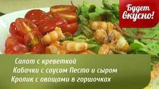 Будет вкусно! 24/06/2014 Салат с креветкой. Кабачки с соусом Песто и сыром Фета. GuberniaTV