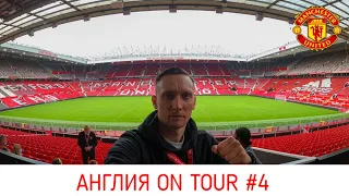 MANCHESTERUNITED/OLDTRAFFORD/UnitedOfManchester/BroadhurstPark/BritonsProtectionPub. АНГЛИЯONTOUR #4