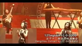 The Old 12 Girls Band 女子十二乐坊 Shining Energy concert in Hangzhou