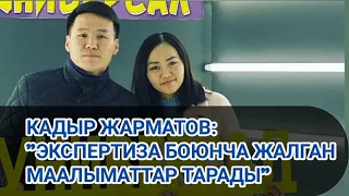 Актёр Кадыр Жарматов жубайы тууралы болгон чындыкты айтып берди.