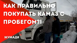 Как правильно покупать КамАЗ с пробегом ?! На что обратить внимание при покупке КамАЗа ?!