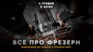 Все про фрезери! Пояснюємо на пальцях у прямому ефірі | Dnipro-M