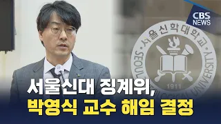 [CBS 뉴스] 서울신대 징계위, 박영식 교수 해임 결정