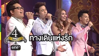 4 โพดำ IN MEMORY | TAPE 33 ทางเดินแห่งรัก | 7 ต.ค.58 | ช่อง one