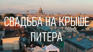 Свадьба на крыше в Питере, 2020 (4K drone video)