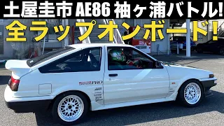 【テクを盗め!!】土屋圭市 が ドリキン AE86 マメ号 を 全開で S2000とスカイラインとバトル！！5LAP 全開オンボード映像を公開！！