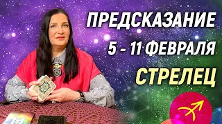 СТРЕЛЕЦ ♐- РАСКЛАД на 5 - 11 февраля 2024 года2️⃣0️⃣2️⃣4️⃣💥 гадание онлайн