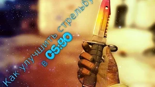 Как улучшить свою стрельбу в Cs:Go?