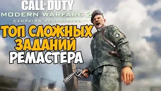 Топ 7 Самых Сложных Миссии в Call of Duty Modern Warfare 2 Remastered