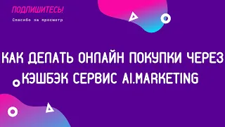 Как делать онлайн покупки,в магазине Shein через кэшбэк сервис Ai.marketing.