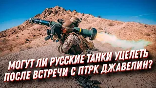 Могут ли российские танки пережить встречу с ПТРК 3-го поколения Джавелин?