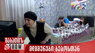 მდგმურები ბებოსთან | ახალი შაბათის შოუ