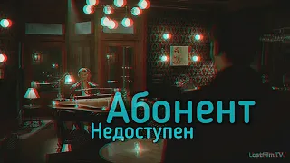 Клаус и Элайджа • Абонент недоступен