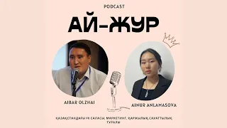 Podcast #16 Айбар Олжай Қазақстандағы PR саласы, маркетинг, қаржылық сауаттылық туралы✨