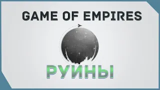 гайд на Game of Empires  -   Руины       ruins occupation