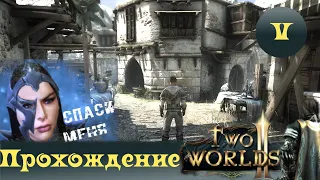 Two Worlds 2 ➤ [Прохождение #5] ➤ Ржачная серия)) Первый городок - Бая