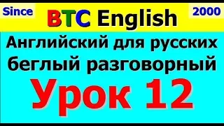 BTC English Урок 12: Беглый разговорный английский для начинающих - Основная практика речи