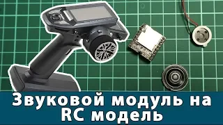 Звук на модель со стандартной RC аппаратурой