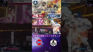 【CAPCOM CUP X】名試合投稿！GSE Day2  DRX｜LESHAR vs BANDITS｜MENARD　#ストリートファイター6 #sf6 #shorts