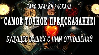 ТОЧНОЕ ПРЕДСКАЗАНИЕ! Что ждет дальше? Что будет между нами? Таро Онлайн Расклад 💥 Life-taro. Tarot