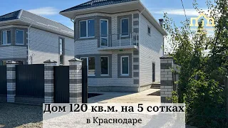 Дом с террасой 120 кв.м. на 5 сотках в Краснодаре