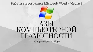 Работа в программе Microsoft Word – Часть 1