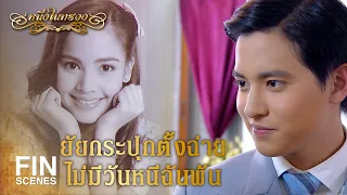 FIN | ตอนเด็กยังปราบพยศได้ ทำไมตอนนี้จะทำไม่ได้ | หนึ่งในทรวง EP.2 |  Ch3Thailand