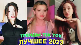 ЛУЧШЕЕ TIK TOK #88  ТРЕНДЫ ТИК ТОК  ВИДЕО #tiktok 2023