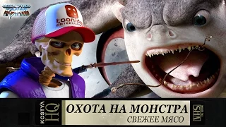 Охота на монстра - Свежее мясо.